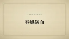 春風満面