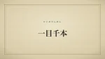 一目千本