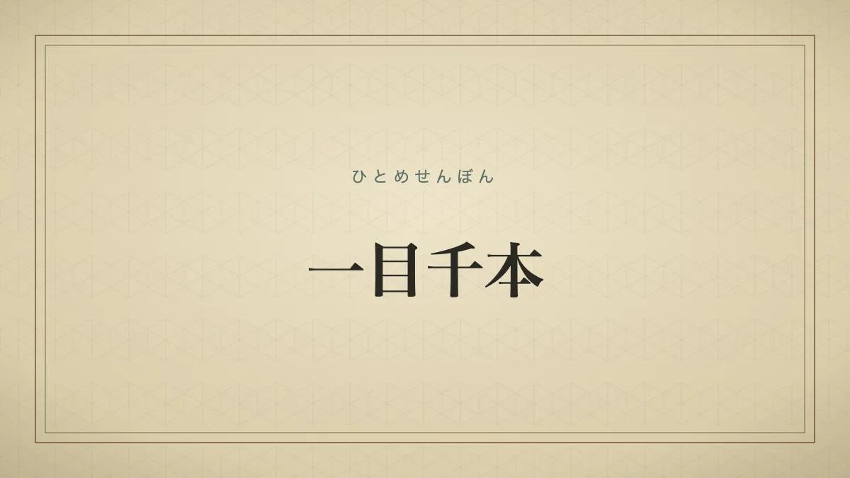 一目千本