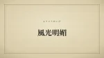風光明媚