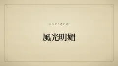 風光明媚