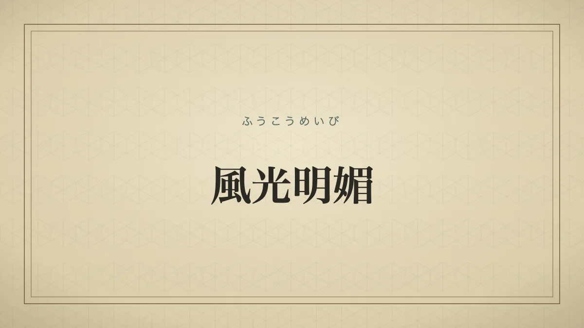 風光明媚