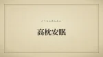 高枕安眠