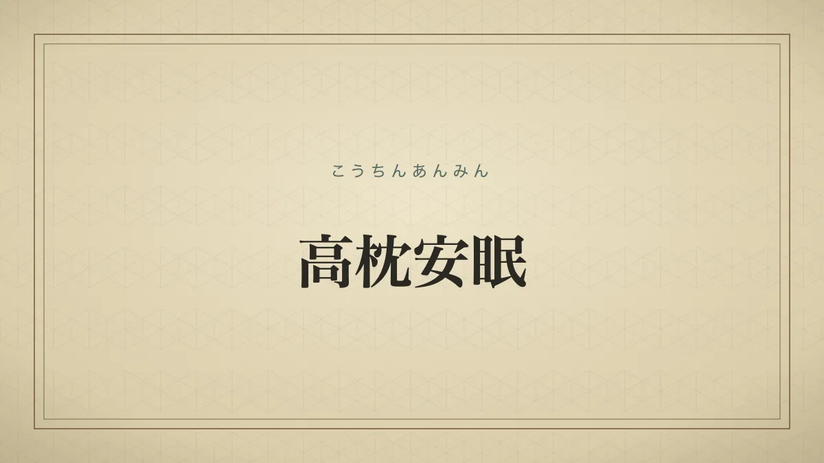 高枕安眠
