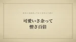 可愛いさ余って憎さ百倍