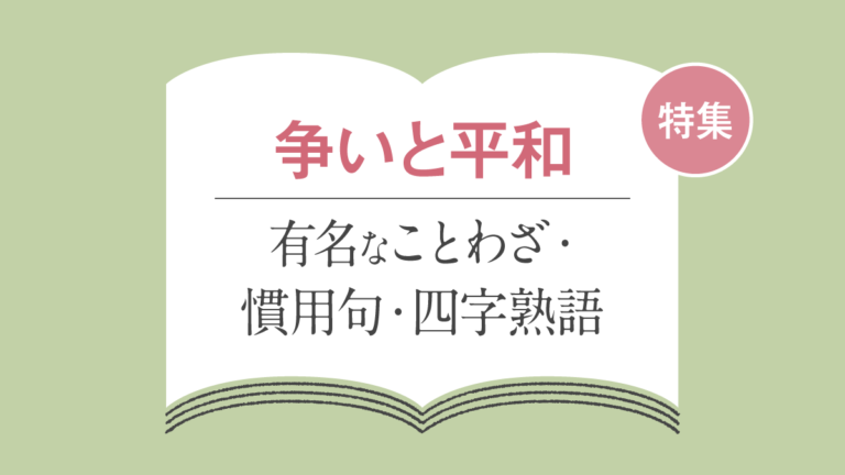 「勉強・学問」のことわざ・慣用句・四字熟語一覧。意味と由来を解説