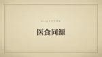 医食同源