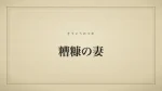 糟糠の妻