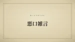 悪口雑言