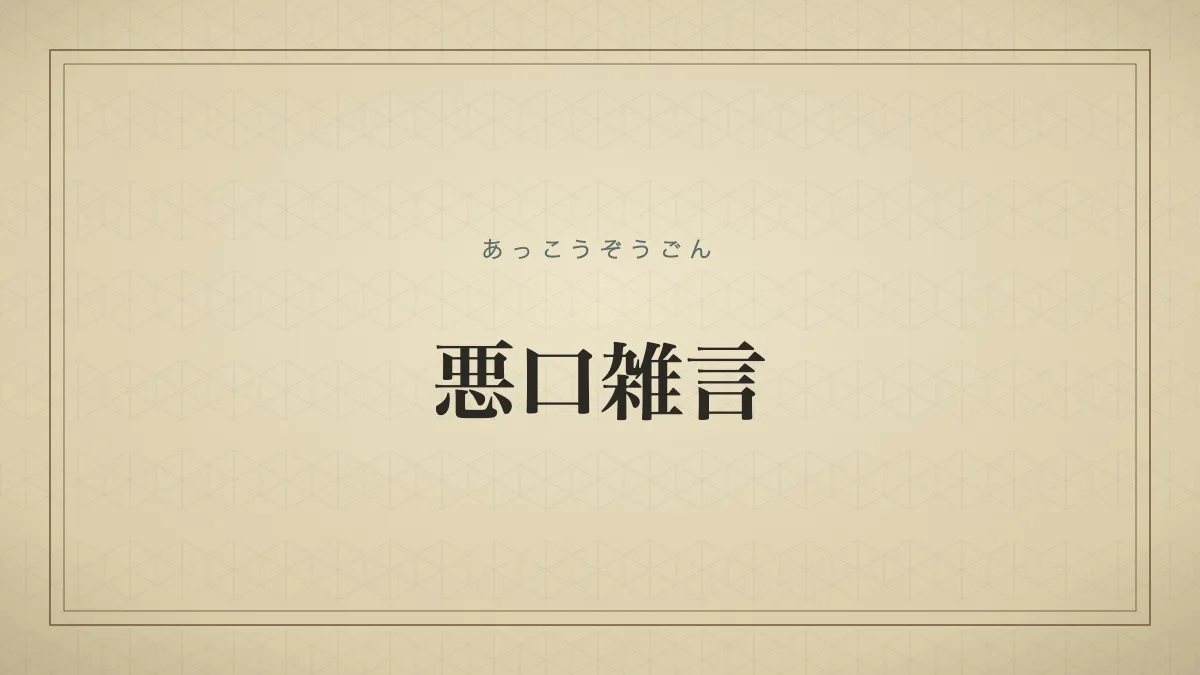 悪口雑言