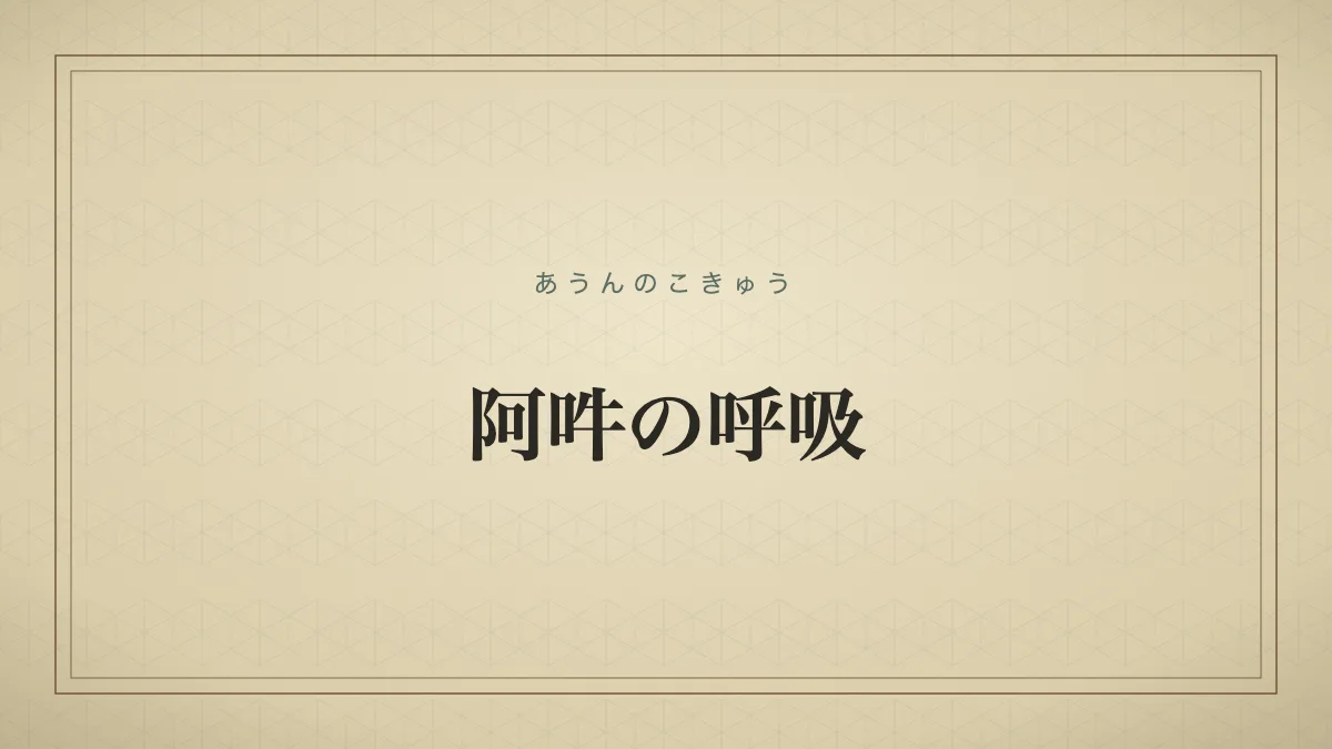阿吽の呼吸