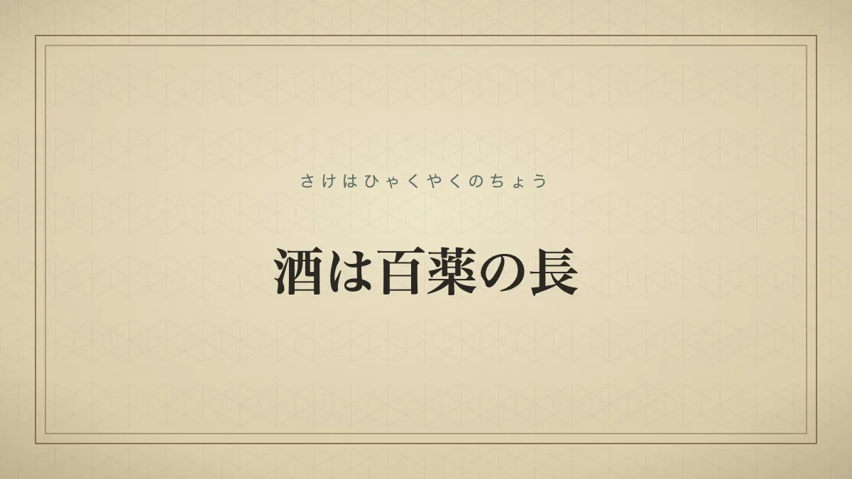 四字熟語「酒は百薬の長」（さけはひゃくやくのちょう）の文字サムネイル