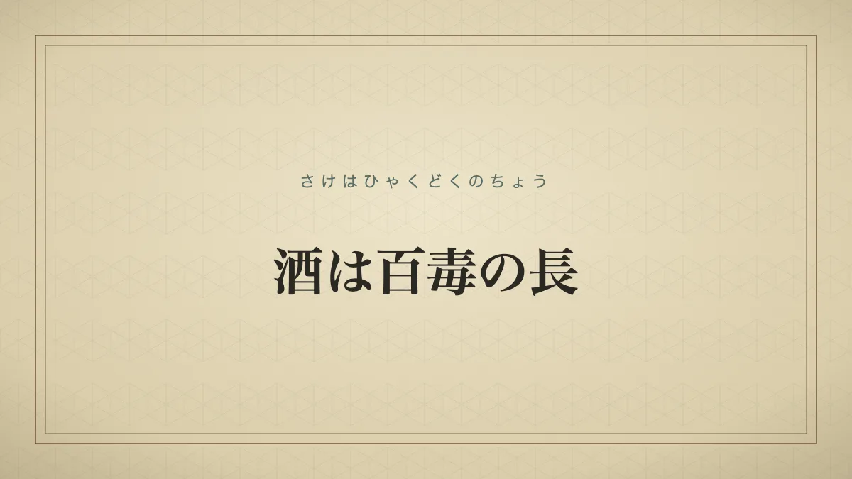 酒は百毒の長