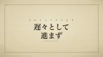 遅々として進まず