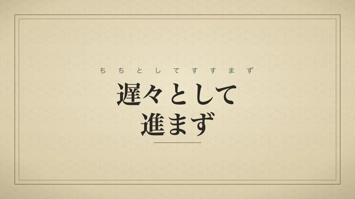 遅々として進まず