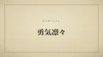 勇気凛々