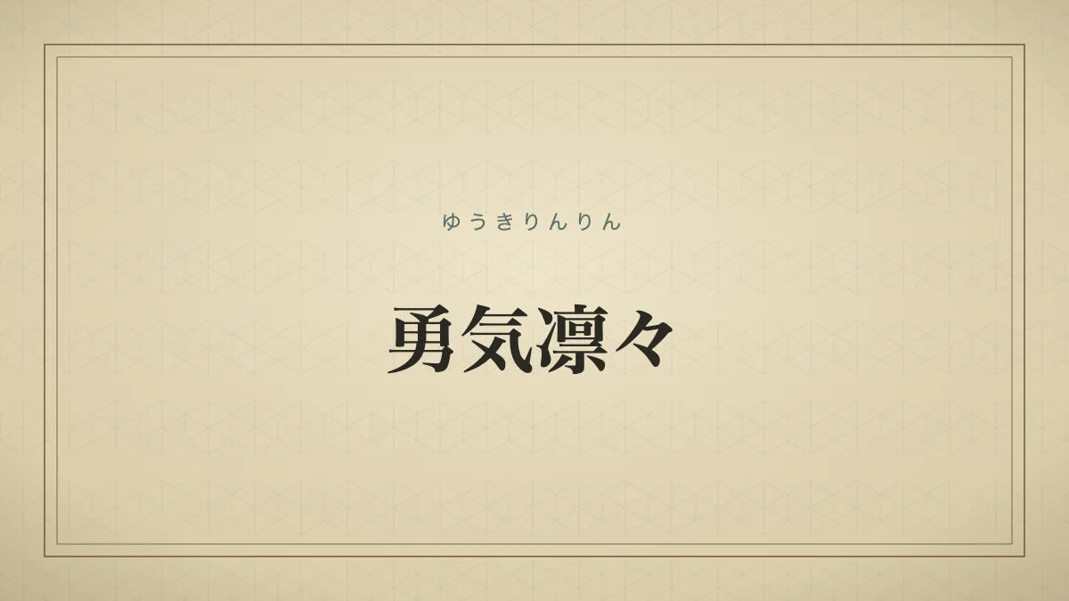 勇気凛々