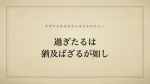 過ぎたるは猶及ばざるが如し