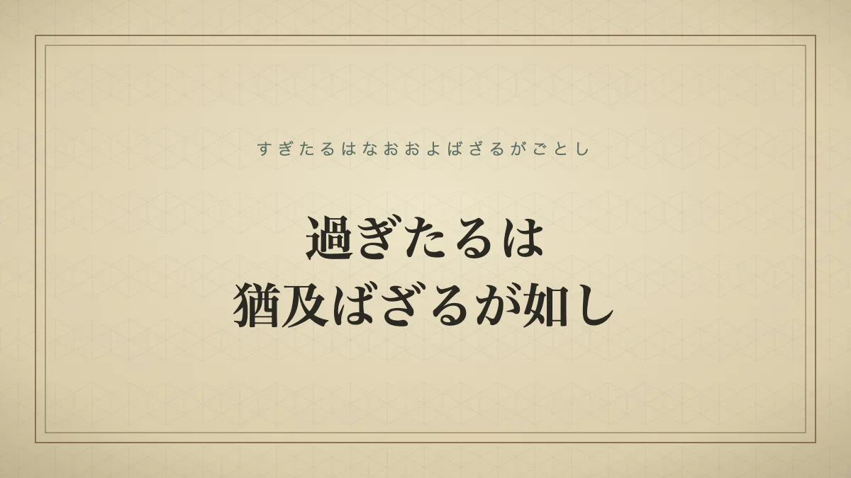 過ぎたるは猶及ばざるが如し