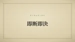 即断即決
