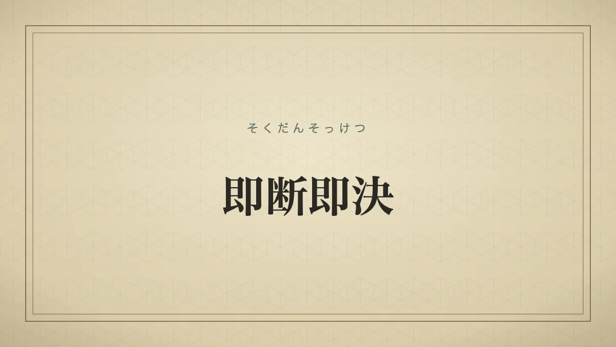 四字熟語「即断即決」（そくだんそっけつ）の文字サムネイル