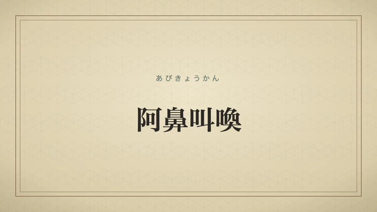 阿鼻叫喚