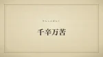 千辛万苦