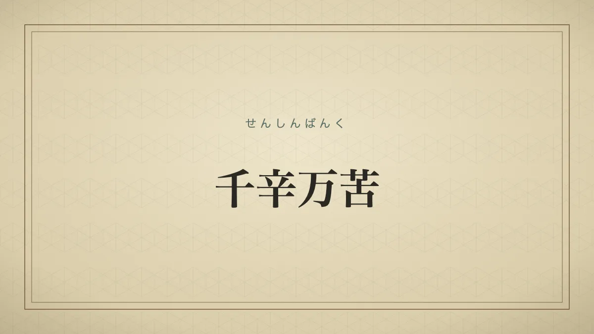 千辛万苦