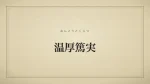 温厚篤実