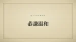 恭謙温和