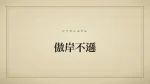 傲岸不遜