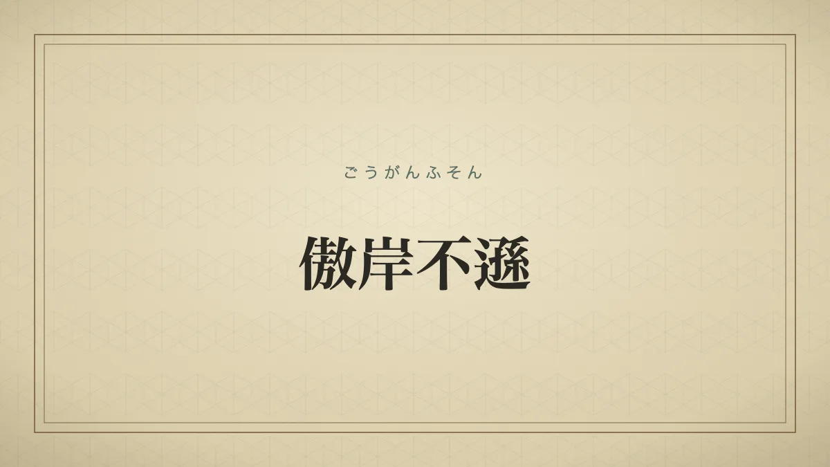 傲岸不遜