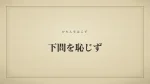 下問を恥じず