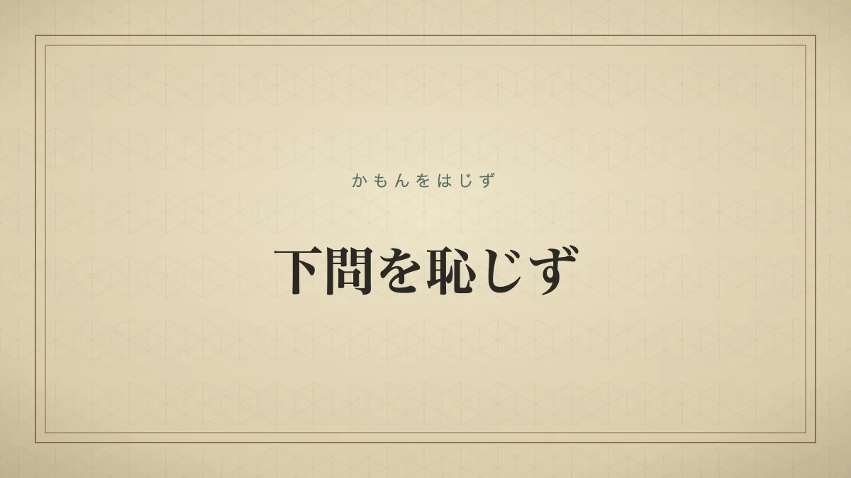 下問を恥じず