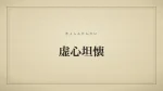 虚心坦懐