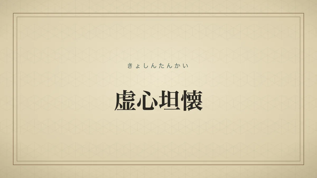 虚心坦懐