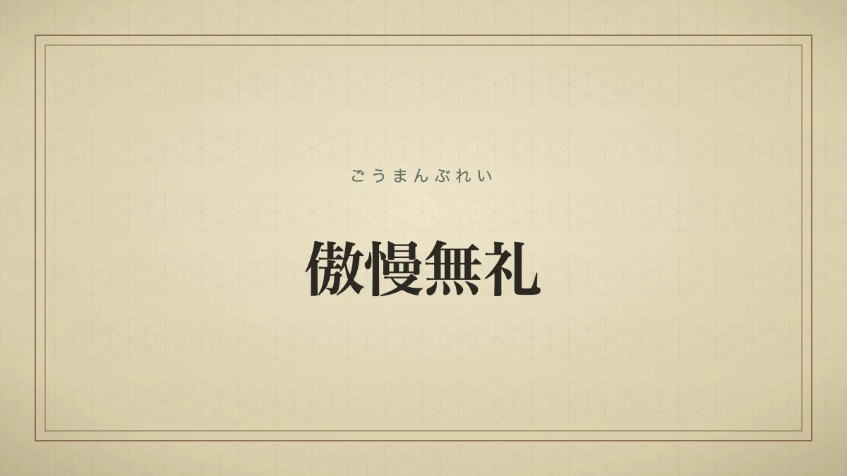 傲慢無礼