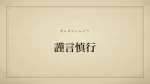 謹言慎行