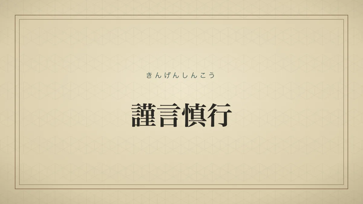 謹言慎行