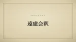 遠慮会釈