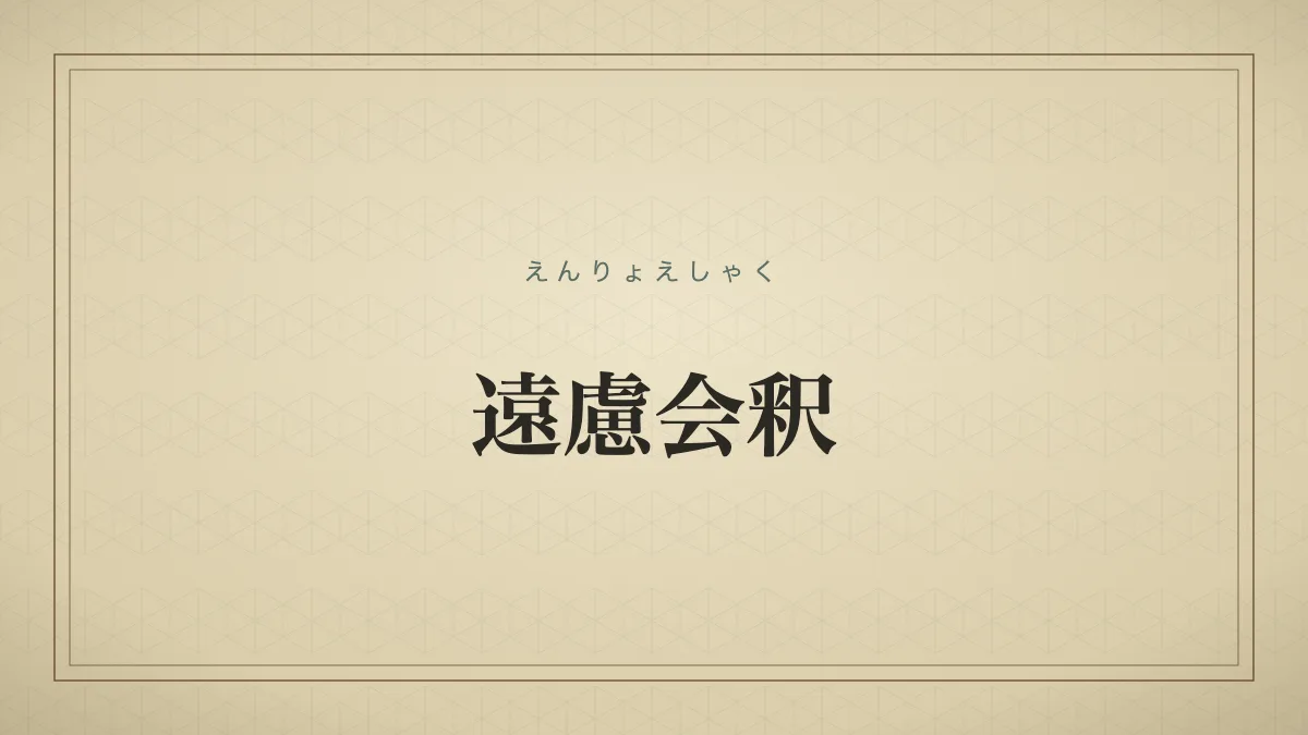 遠慮会釈