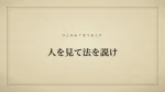 人を見て法を説け