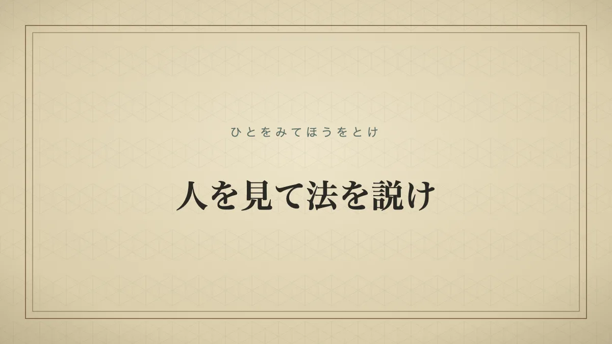 四字熟語「人を見て法を説け」（ひとをみてほうをとけ）の文字サムネイル