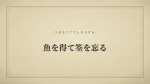 魚を得て筌を忘る