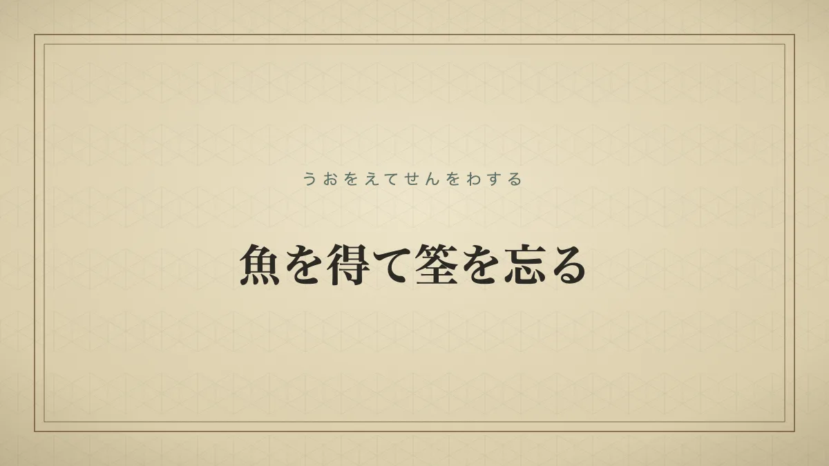 魚を得て筌を忘る