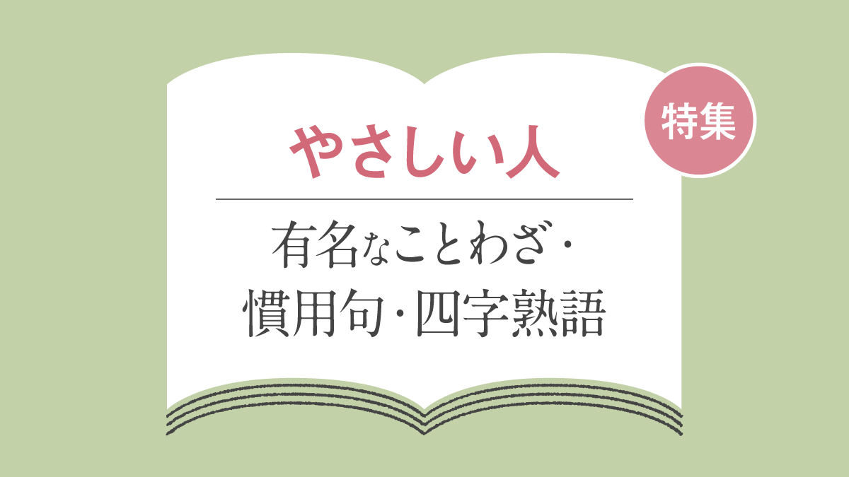 「やさしい人」に関することわざ・慣用句・四字熟語一覧