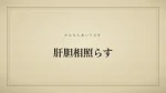 肝胆相照らす