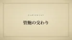 管鮑の交わり