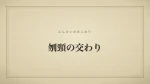 刎頸の交わり