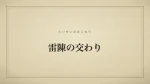 雷陳の交わり